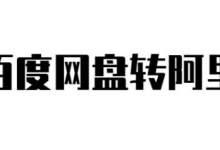 百度网盘迁移阿里云盘工具分享及使用教程-康维主机测评-网站SEO优化