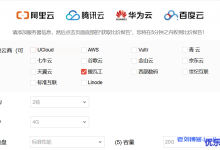 天下云多云服务器比价器V2版本发布，接入更多云商家（世纪互联、西部数码、搬瓦工、谷歌云、七牛云等）-康维主机测评-网站SEO优化
