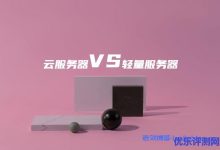轻量服务器和云服务器适用场景及选择建议，阿里云、腾讯云和UCloud国内主流3个云服务器商推荐参考-康维主机测评-网站SEO优化