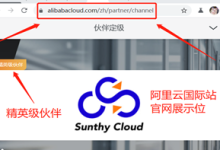 阿里云国际版账号注册认证教程,SunthyCloud无需PayPal信用卡,无门槛注册买国际版服务器-康维主机测评-网站SEO优化