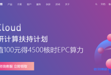 UCloud发布科研计算扶持计划：充值100元得4500核时EPC算力附HPC交流群-康维主机测评-网站SEO优化