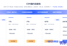 UCloud优刻得CDN国内/国际流量包超值特惠活动改版,国内流量包不限有效期,100GB/1元,1TB/89元-康维主机测评-网站SEO优化