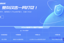 UCloud智能全球DDoS防御体系:内地高防UADS-峰值1.2Tbps防护能力,支持非UCloud IP,免费7天测试-康维主机测评-网站SEO优化