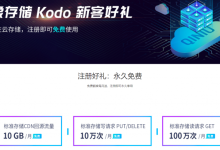 七牛云新用户注册免费领取对象存储Kodo和内容分发网络CDN新客好礼-康维主机测评-网站SEO优化