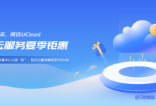 UCloud夏季促销来袭，全球31个数据中心云服务器大放价低至59元/年-康维主机测评-网站SEO优化