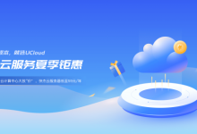 UCloud夏季钜惠：快杰云服务器低至47元/年，价保双11，买贵补差价-康维主机测评-网站SEO优化