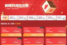 新网28周年庆典活动：英文.xyz、.ltd、.fun首年0元免单，英文.cn首年5.8元，英文.com首年18元，英文.com.cn首年31元-康维主机测评-网站SEO优化