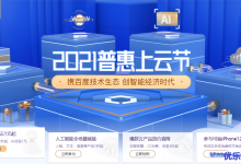 百度智能云2021普惠上云节:1核1G云服务器计算型ic3首年59元,1核2G云服务器计算型c3首年95元-康维主机测评-网站SEO优化