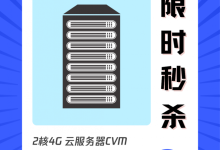 腾讯云首单限时秒杀818套餐:2核4G内存1M带宽标准型SN3ne云服务器188元/1年-康维主机测评-网站SEO优化