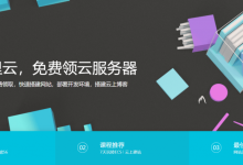 注册阿里云免费领1年云服务器,2核2G内存1M带宽40G系统盘-康维主机测评-网站SEO优化