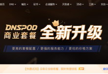 DNSPod商业套餐全新升级,支持更高的套餐配置规格,充分满足各类业务需求,DNS解析企业版新用户免费试用1个月-康维主机测评-网站SEO优化