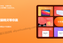 阿里云金秋上云季注册抽好礼，新老用户每日免费抽MacBook Air等好礼-康维主机测评-网站SEO优化