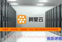 阿里云官网活动实时更新:优惠券,云服务器等实时优惠信息(更新至9月1日)-康维主机测评-网站SEO优化
