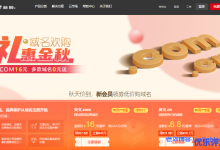 新网礼惠金秋·域名换购活动:.com域名16元,.cn域名6.8元,.xyz、.ltd、.fun等多款域名0元送-康维主机测评-网站SEO优化