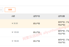 注册阿里云账号之后如何免费领取和使用阿里云代金券及优惠券-康维主机测评-网站SEO优化