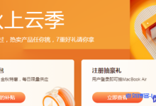 阿里云2021金秋上云季,云服务器秒杀2C2G5M年付60元起-康维主机测评-网站SEO优化