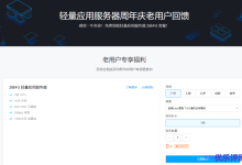 腾讯云轻量应用服务器周年庆老用户回馈，2核4G内存6M带宽1000G月流量Lighthouse免费领1年-康维主机测评-网站SEO优化