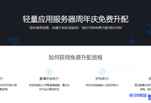 腾讯云轻量应用服务器周年庆感恩回馈,1核2G6M免费升配2核4G6M!-康维主机测评-网站SEO优化
