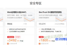 阿里云云安全产品折扣3年5折,企业型SSL证书低至201元/月-康维主机测评-网站SEO优化