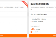 阿里云aliyun短信服务新用户0元免费试用（企业200条，个人100条），国内短信套餐包5000条180元/2年-康维主机测评-网站SEO优化