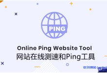 在线Ping,网站测速和路由追踪,12个好用的服务器和网站在线测速和Ping工具分享-康维主机测评-网站SEO优化