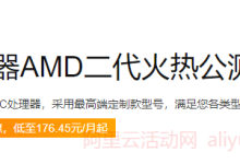 阿里云服务器AMD二代火热公测,新品限时特惠低至176.45元/月起-康维主机测评-网站SEO优化