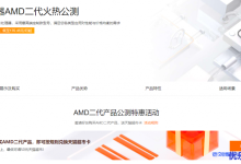 基于最新AMD EPYC处理器,阿里云服务器AMD二代火热公测,新品限时特惠,低至176.45元/月起-康维主机测评-网站SEO优化