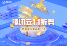 腾讯云2021年双11活动预热开启!企业专属1.1折券-最高可得总价值888元代金券,助力企业备战11.11-康维主机测评-网站SEO优化