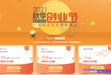 新网2021秋季创业节:英文.com首年16元,英文.cn首年6.8元,.xyz等7款英文域名首年1元-康维主机测评-网站SEO优化