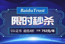国内搜索引擎最友好的SSL证书-BaiduTrust SSL证书历史超低价,4折仅需792元!-康维主机测评-网站SEO优化