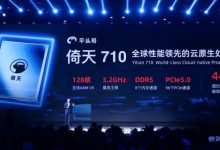 阿里云2021云栖大会进行时！平头哥自研云芯片倚天710发布，号称业界性能最强的ARM服务器芯片，性能超过业界标杆20%，能效比提升50%以上-康维主机测评-网站SEO优化