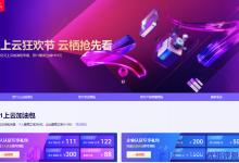 阿里云双11上云加油包：亿元上云加油包来袭，个人最高立减300元，企业最高立减1111元！-康维主机测评-网站SEO优化