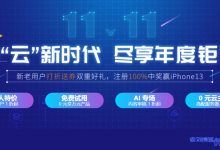 七牛云双11年度钜惠：新老用户打折送券双重好礼，注册100%中奖嬴iPhone13-康维主机测评-网站SEO优化