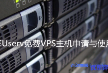 EUserv德国永久免费VPS主机申请与使用-纯IPv6 VPS主机连接管理与应用-康维主机测评-网站SEO优化