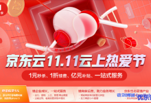 京东云11.11云上热爱节:云主机秒杀低至1元、参与评价享续费优惠,抢购低至3.5折,抽奖得iphone13-康维主机测评-网站SEO优化