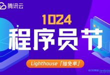 腾讯云1024程序员节：轻量应用服务器Lighthouse抽免单，为订单金额等值代金券奖励，限量99单！-康维主机测评-网站SEO优化