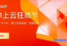 阿里云官方发布2021年双11上云狂欢节亿元加油包提前领攻略，邀新大狂欢、云小宝A计划、爆款云产品0.7折起-康维主机测评-网站SEO优化