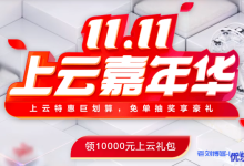 华为云11.11上云嘉年华：1核2G云服务器60元秒杀，新购满额送华为X2折叠屏，用户认证抽华为WATCH 3，推荐助力领购物卡-康维主机测评-网站SEO优化