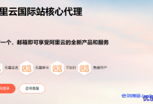 阿里云国际站核心代理YaksCloud牦牛云-通过阿里云国际版分销商注册教程-无需paypal信用卡即可充值买服务器-康维主机测评-网站SEO优化