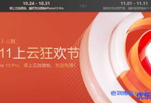 双11云服务器选哪家?阿里云腾讯云华为云UCloud百度云青云七牛云京东云2021年双11活动汇总对比-康维主机测评-网站SEO优化