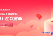 UCloud双11活动-11.11狂欢盛典，AMD机型大量补货！2核4G香港快杰云服务器首年287元或3年775元-康维主机测评-网站SEO优化