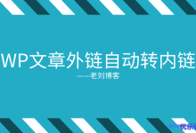 防权重流失防抄袭,WordPress博客文章正文外链无插件代码实现自动转内链教程-康维主机测评-网站SEO优化