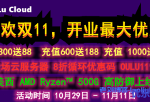 OuLuCloud欧路云上新美西AMD Epyc™ 500G高防,全场云服务器8折循环优惠,双11期间充300送88,充600送188,充1000送388元-康维主机测评-网站SEO优化