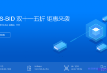 主机商双11促销信息汇总:VPS-BID/旅途云/智贸云/A400互联-康维主机测评-网站SEO优化