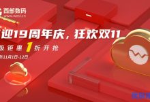 西部数码喜迎19周年庆，狂欢双11：终极钜惠1折开抢！2核4G5M云主机秒杀价165元/年-康维主机测评-网站SEO优化