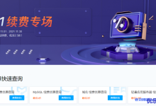 腾讯云双11活动11.11续费专场,云服务器、域名、云数据库和轻量应用服务器老用户续费低至2.5折-康维主机测评-网站SEO优化