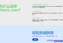 Name.com新用户送5美元优惠券，首次注册享85折，注册.me域名5折，另有.com、.net续费优惠福利-康维主机测评-网站SEO优化