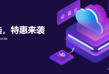 景安快云双11上云优选特惠活动，云服务器低至年99元，虚拟主机年19元，全场低至五折-康维主机测评-网站SEO优化