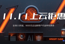 金山云11.11上云钜惠:1核2G1M云服务器56元/年限购12台,9000元企业新用户代金券免费领-康维主机测评-网站SEO优化