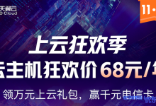 天翼云双11上云狂欢季：1核2G爆款云主机仅需60.53元/年！-康维主机测评-网站SEO优化